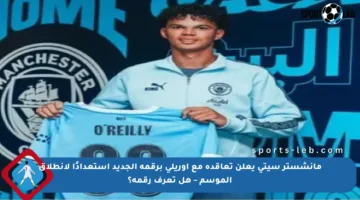 مانشستر سيتي يعلن تعاقده مع أوريلي برقمه الجديد استعدادًا لانطلاق الموسم – هل تعرف رقمه؟